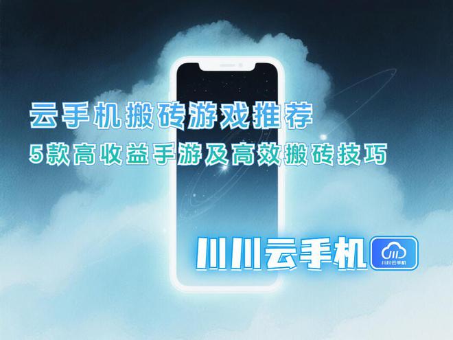 推荐：5款高收益手游及高效搬砖技巧pg电子模拟器电脑版云手机搬砖游戏(图2)