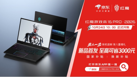 先人一步上线京东 八重好礼至高可省3000元pg电子平台红魔游戏本16 PRO 2026(图3) 先人一步上线京东 八重好礼至高可省3000元pg电子平台红魔游戏本16 PRO 2026(图3)